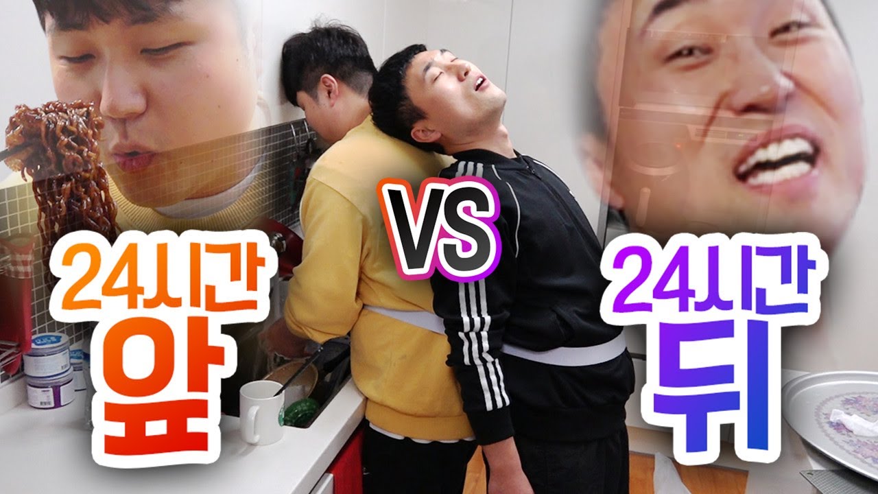 24시간동안 앞 VS 뒤!! 앞뒤로 붙어서 살면 얼마나 불편할까?! (제작진 특집)