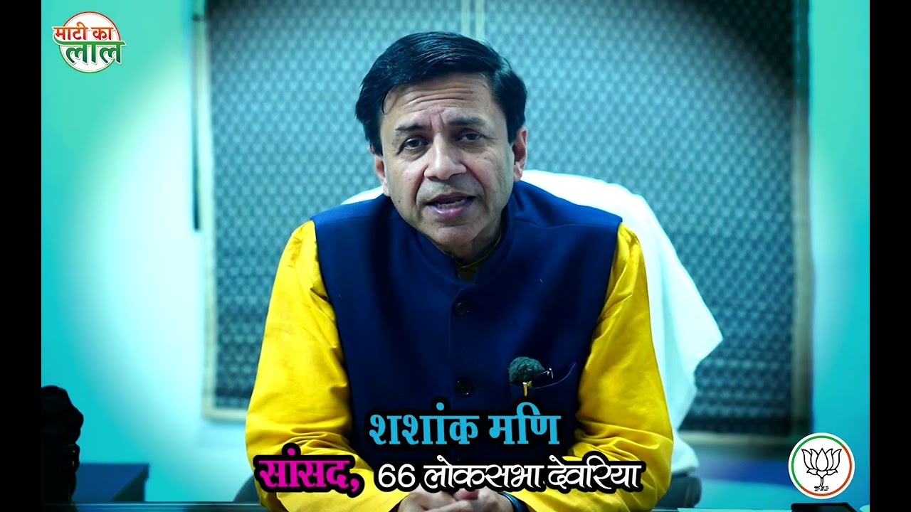 Deoria News, deoria ki khabrein, shashank mani karykram, sansad karykram, Up news, cm yogi, pm modi