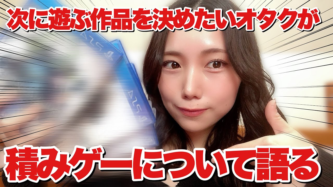 【ゲーム紹介】次に遊ぶ作品何にするか決めながら積みゲー語るぞ　#ゲーム  #購入品紹介