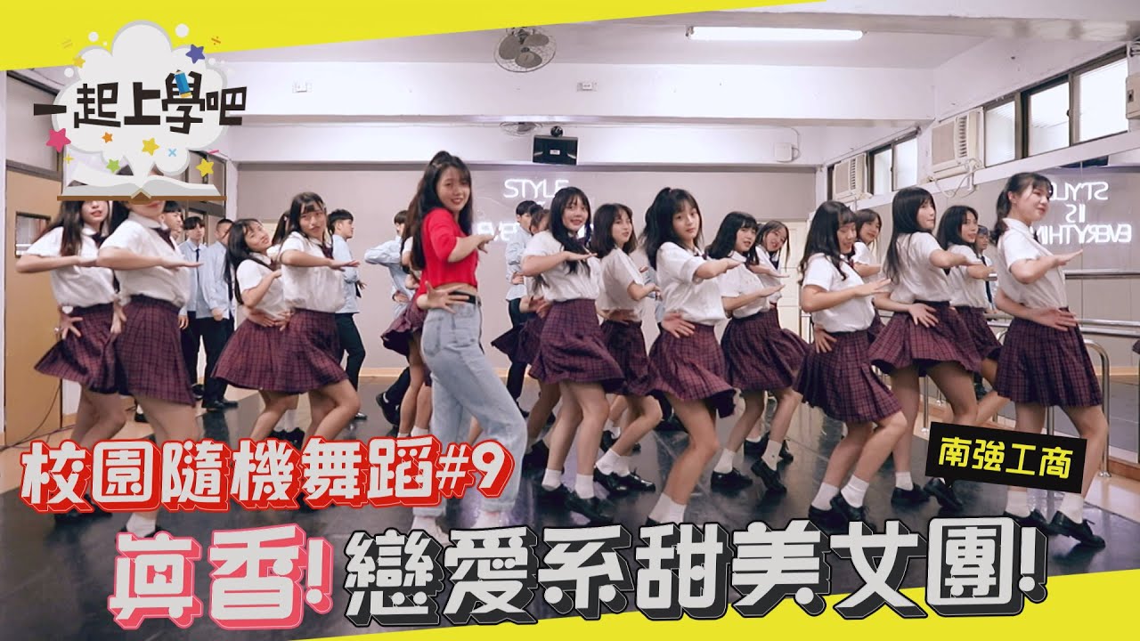 【一起上學吧】超甜美女團來襲💘意外炸出超濃厚火藥味!原來穿制服跳Kpop這麼香! Random Play Dance#9 x 南強工商