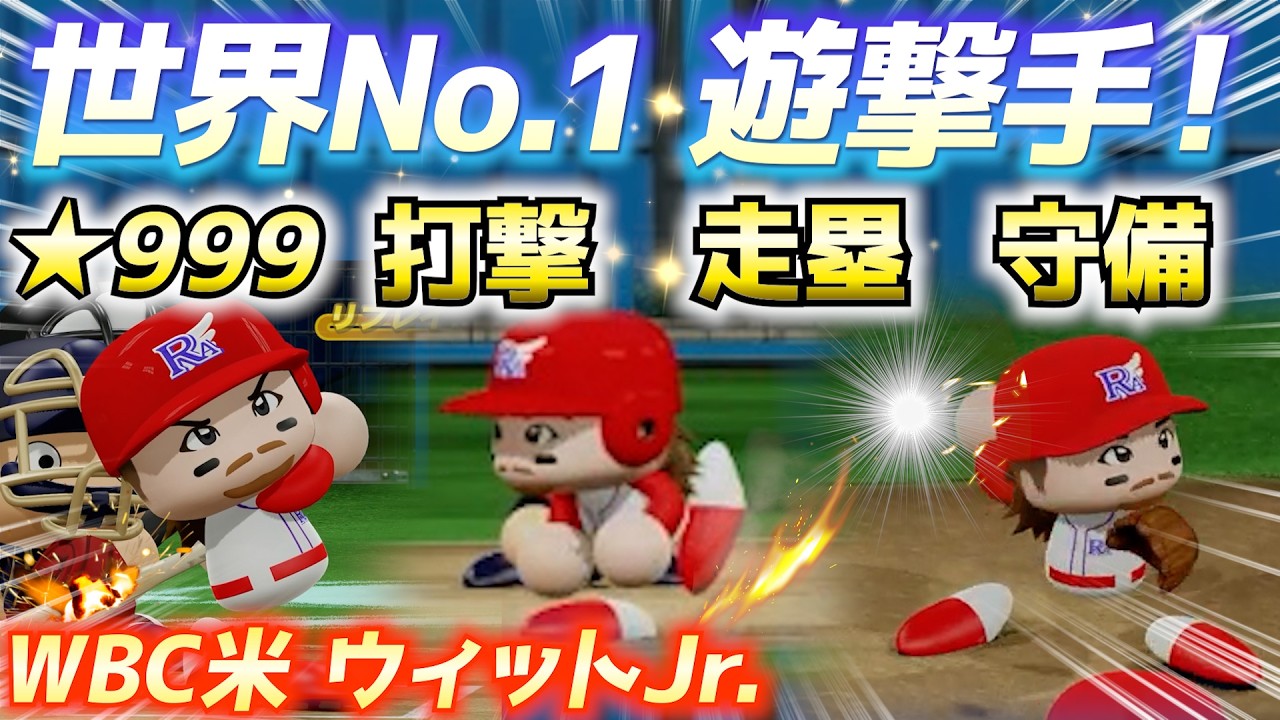 【完全無欠】走攻守すべてが規格外！「ボビー・ウィットJr.」を極限育成したらチート級のバケモノが爆誕【パワプロ2025】