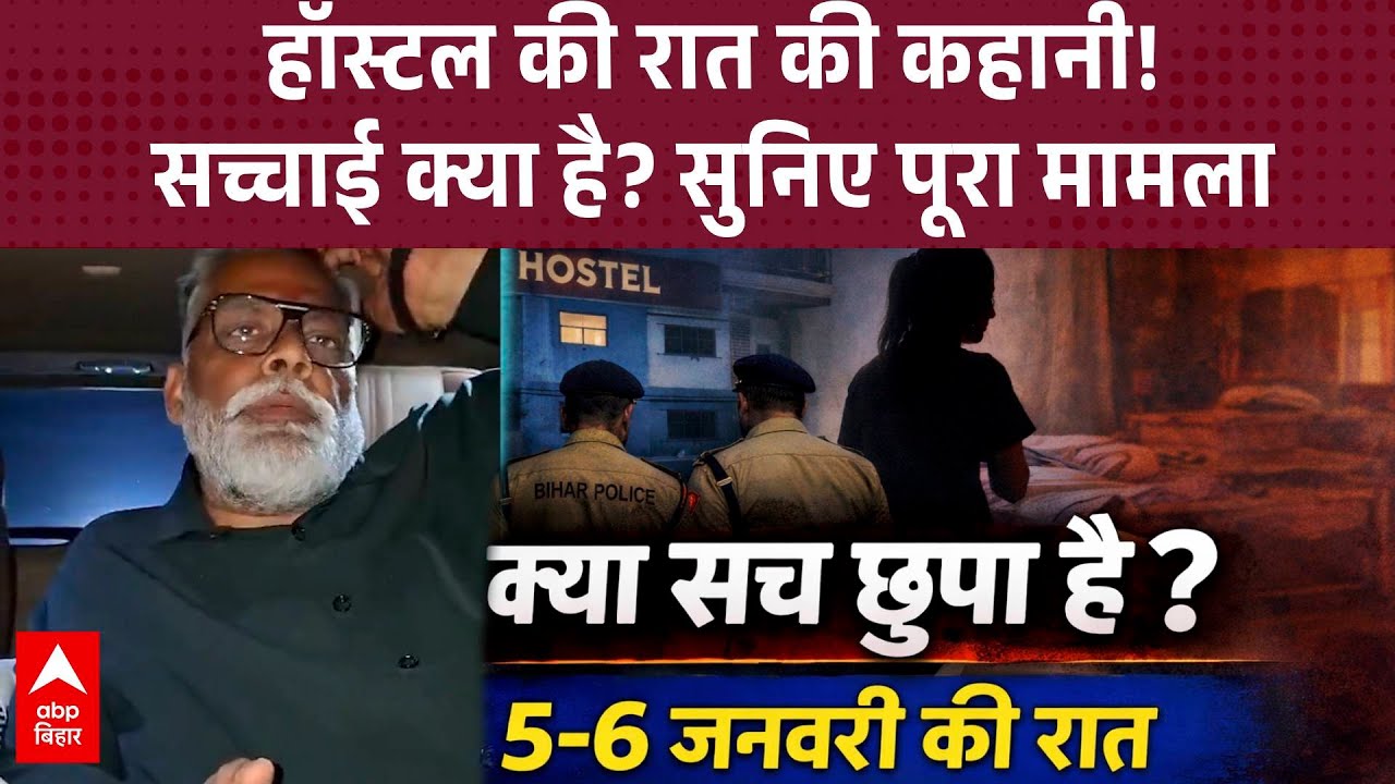 Pappu Yadav को मिली NEET छात्रा की रात की कहानी, लेकिन पुलिस को हॉस्टल में कुछ नहीं मिला ?