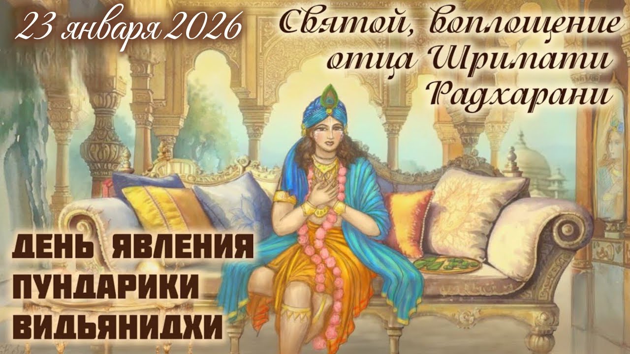 23 января 2026: день явления Пундарики Видьянидхи. Святой - океан любви.  Воплощение отца Радхарани.