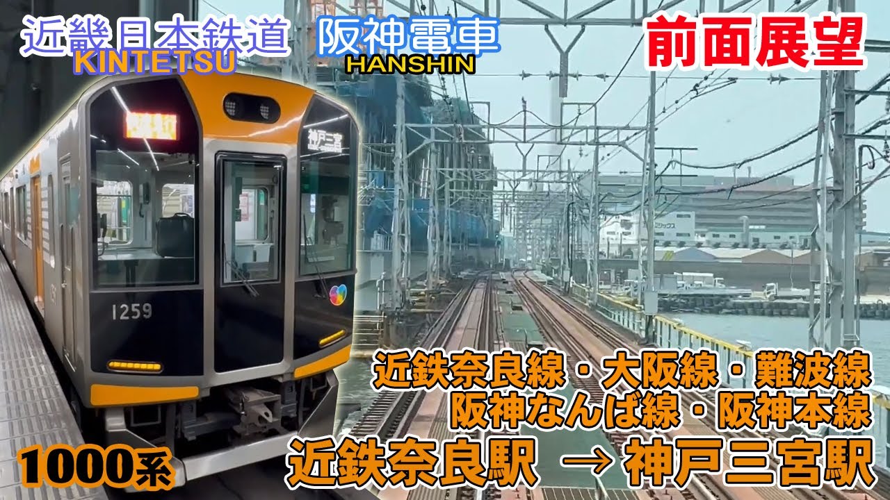 【前面展望】近鉄電車 奈良線・難波線 近鉄奈良駅 → 神戸三宮駅【快速急行】