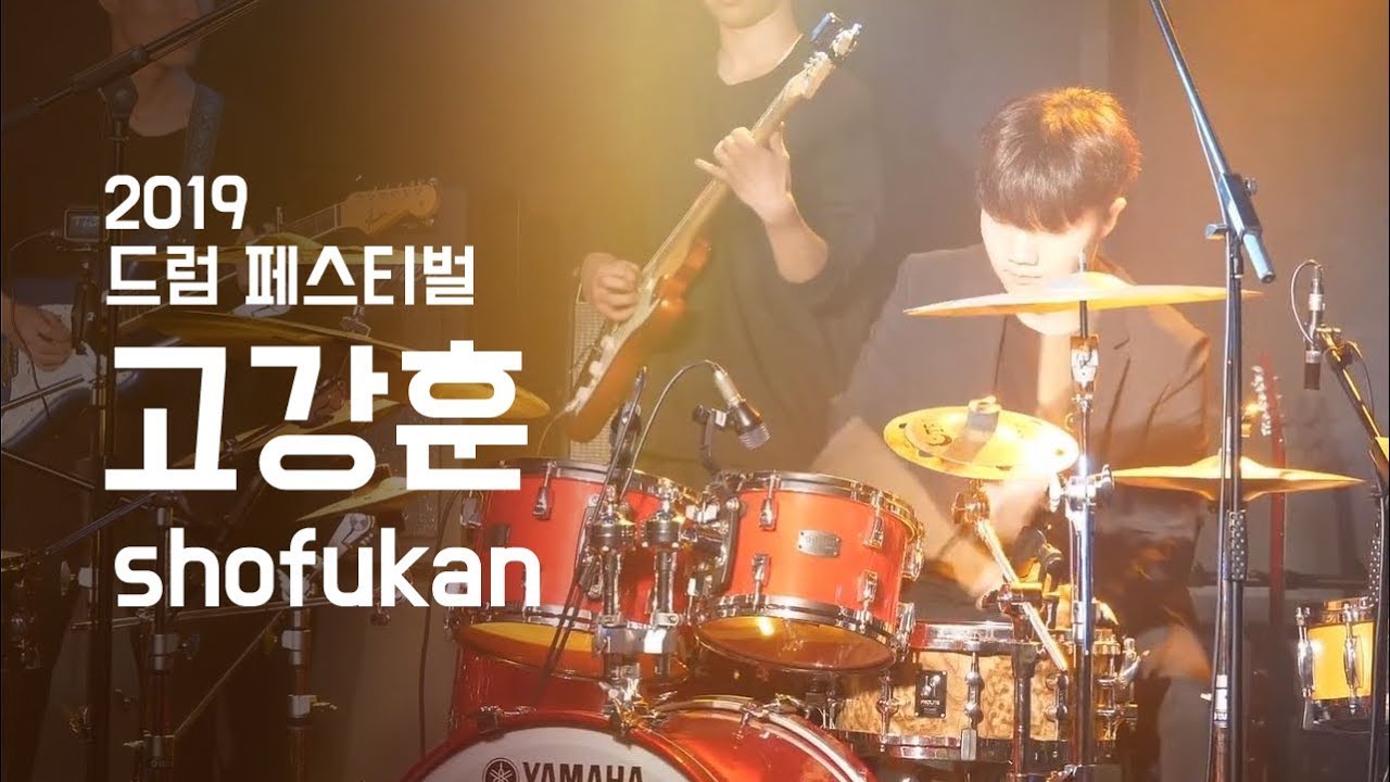 고강훈 ‘shofukan’ - 드럼 페스티벌 2019 | 서울실용음악고등학교