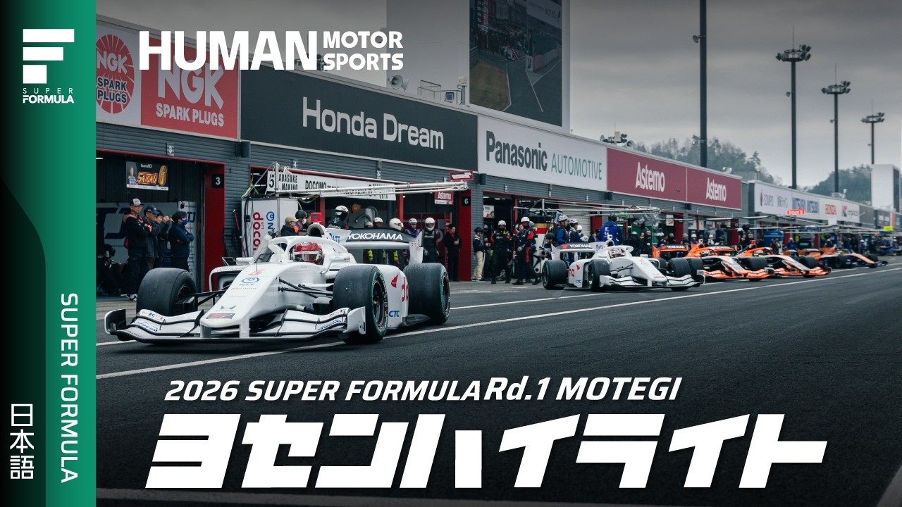 予選ハイライト | 2026 SUPER FORMULA Rd.1 MOTEGI