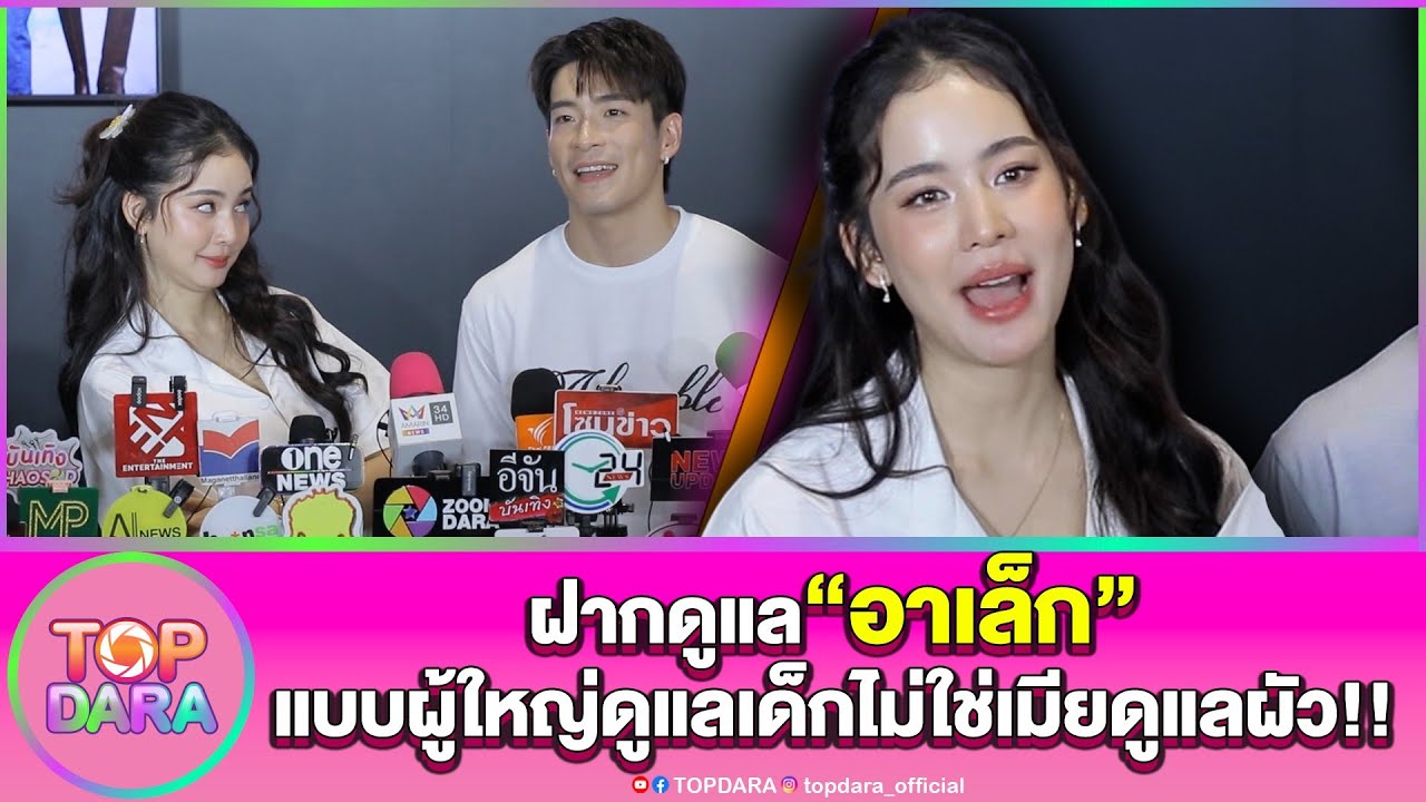 ”โบว์“ฝากดูแล”อาเล็ก“ช่วงไปอังกฤษ ในรูปแบบผู้ใหญ่ดูแลเด็ก ไม่ใช่เมียดูแลผัว | TOP DARA