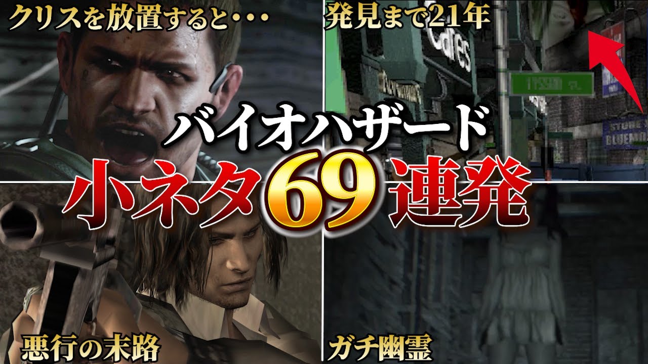 【作業用】知るとより楽しめる！歴代バイオハザードの小ネタをまとめて解説【総集編】