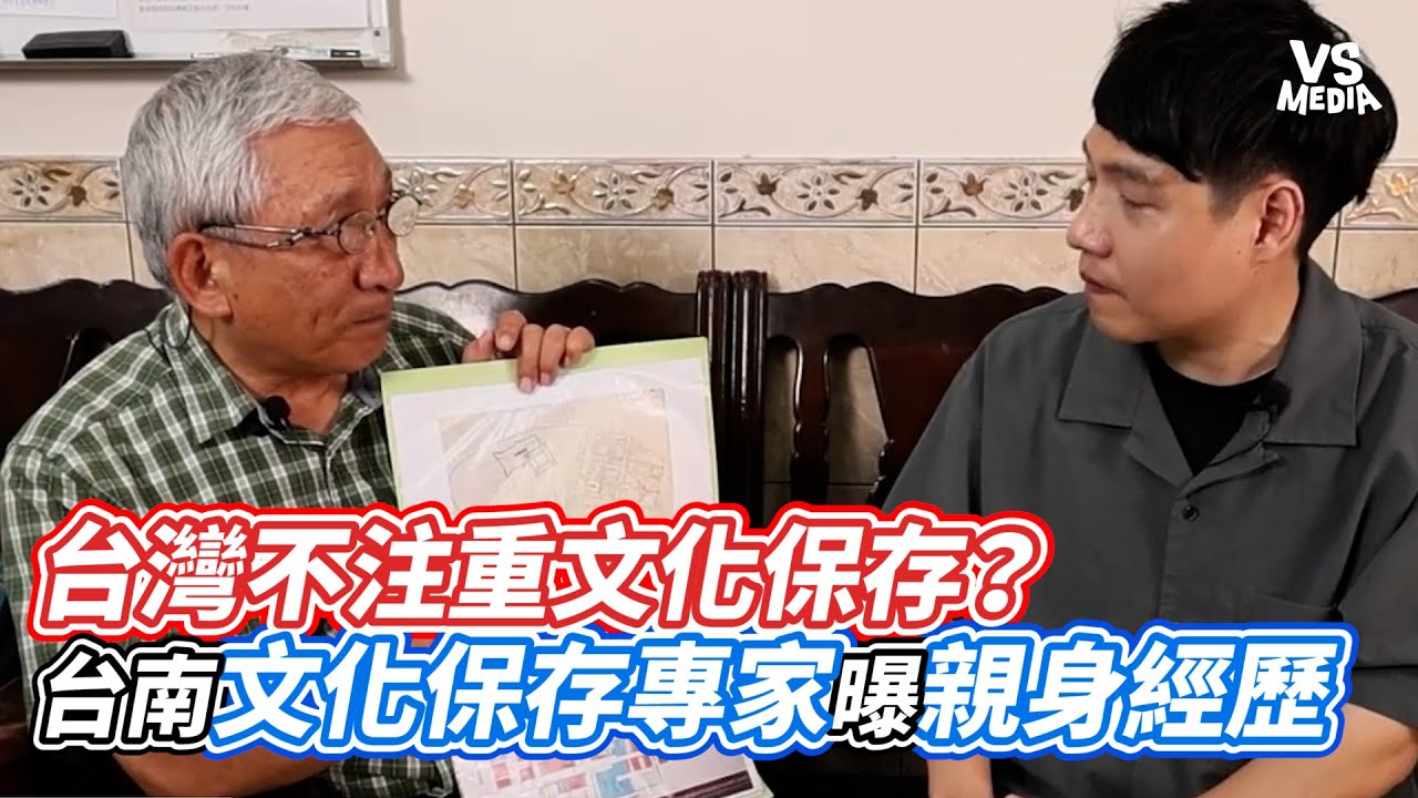台灣不注重文化保存？台南文化保存專家曝親身經歷｜VS MEDIAｘ@mynotebooks