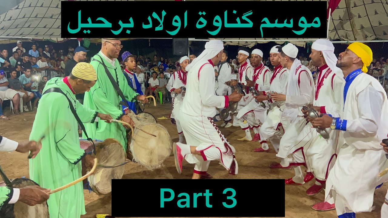 موسم كناوة اولاد برحيل (الجزء الثالث) 😱طرح گناوي😱 🔥😱🔥
