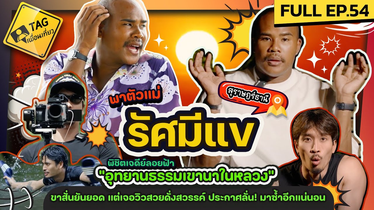 [FULL EP54] พาตัวแม่ “รัศมีแข” พิชิตเจดีย์ลอยฟ้า 