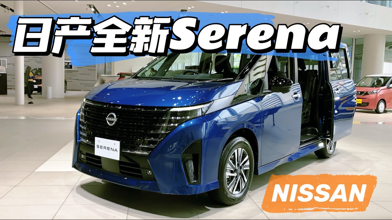首款搭載1.4L+e-power動力 日產全新 Nissan（Serena）