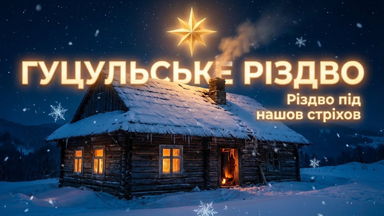 Різдво пид нашов стріхов 🎄 Гуцульськє різдвяне пісненє (Hutsul Christmas Song)