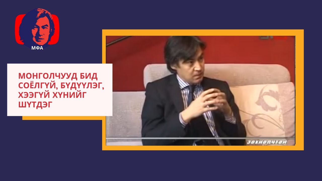 С.Молор-эрдэнэ "Монголчууд бид соёлгүй, бүдүүлэг, хээгүй хүнийг шүтдэг"