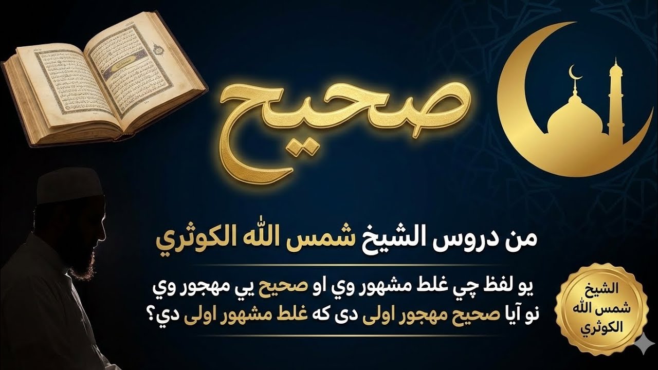 یو لفظ چی غلط مشهور وي او صحیح یی مهجور وي نو آیا صحیح مهجور اولی دی که غلط مشهور اولی دي؟