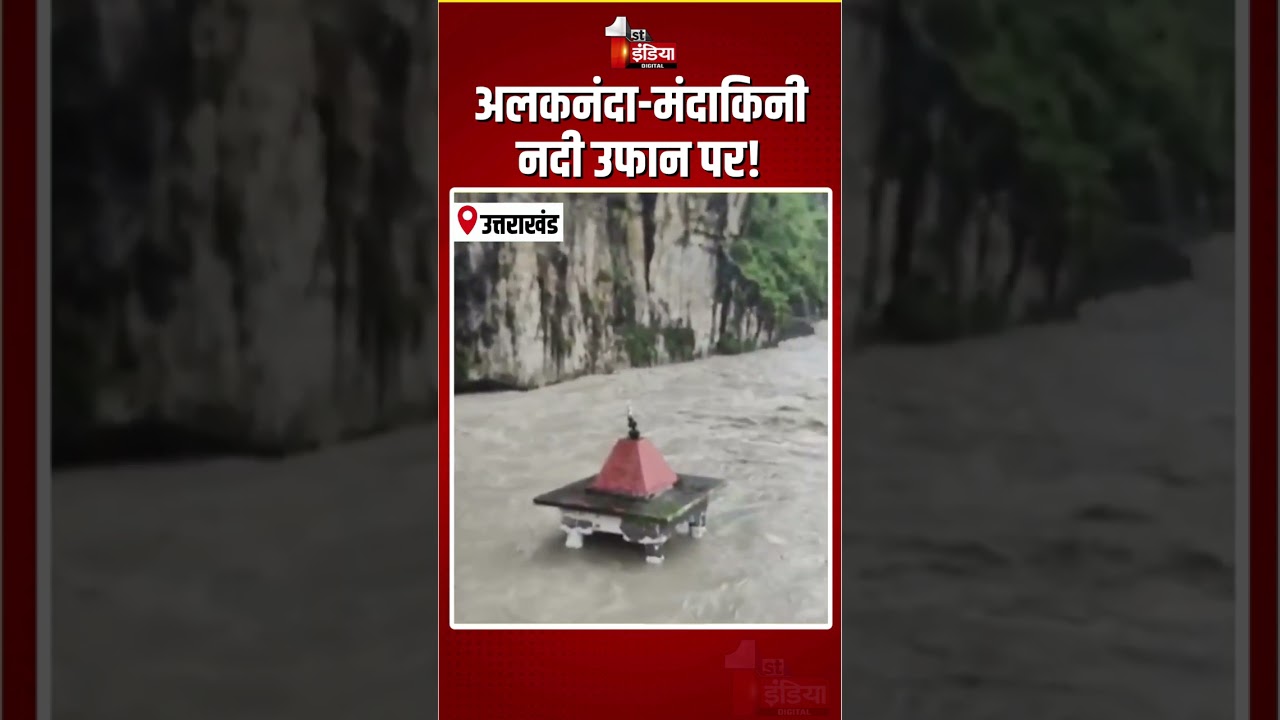 Alaknanda-Mandakini River Overflows: अलकनंदा-मंदाकिनी नदी उफान पर! | Rudraprayag Flood | Monsoon