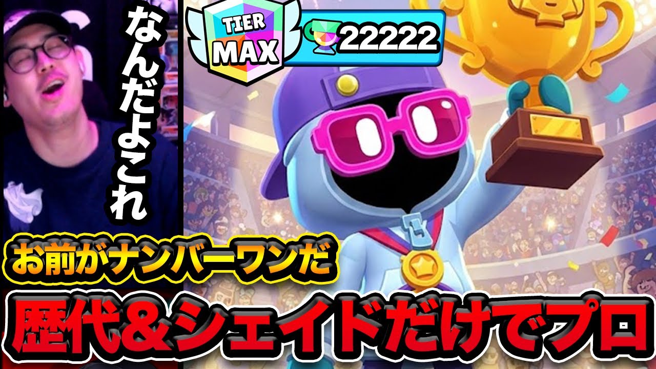 【ブロスタ】シェイド歴代最多トロフィー&シェイドだけでプロ達成猛者がえぐいwww