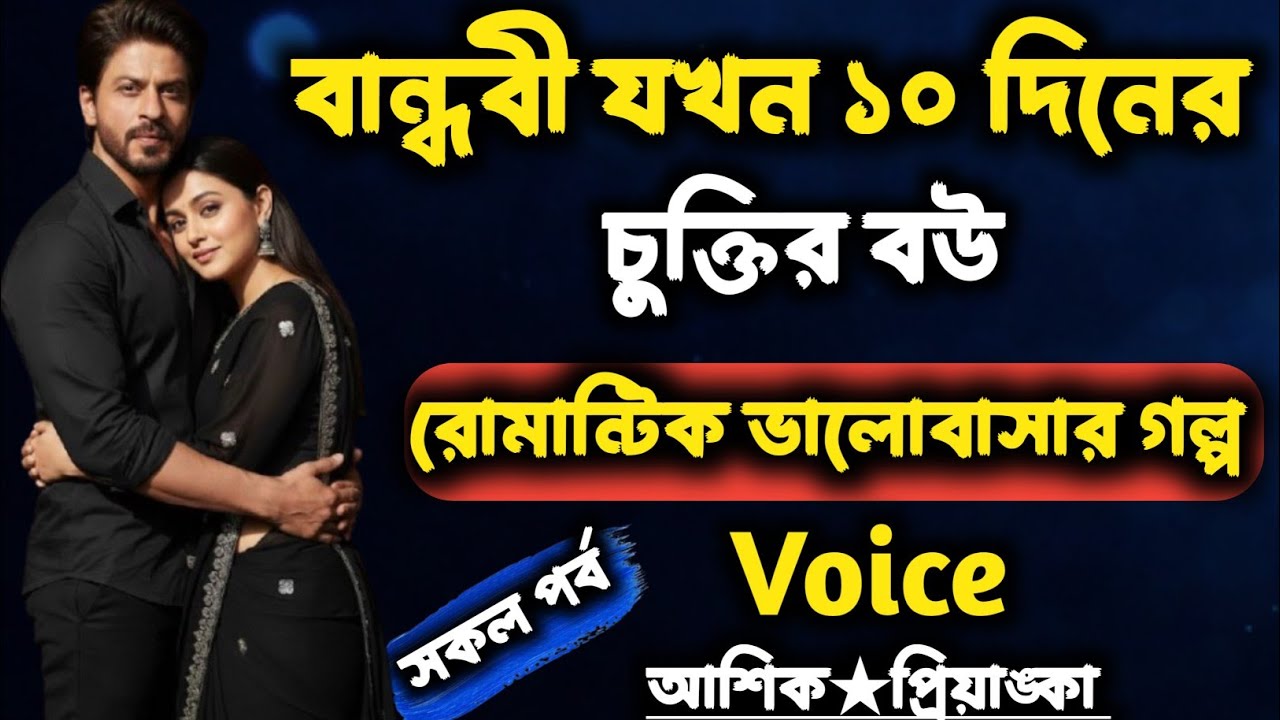 বান্ধবী যখন ১০ দিনের চুক্তির বউ | সকল পর্ব / Romantic love story | Voice : আশিক★প্রিয়াংকা 