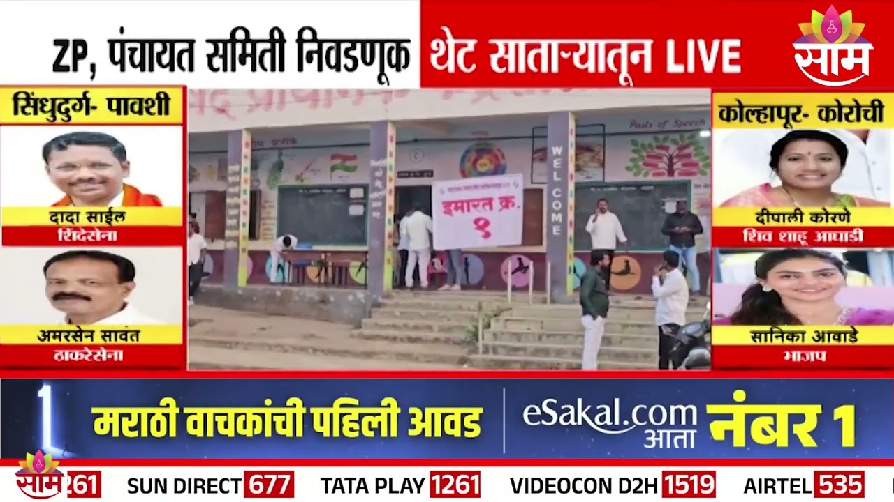 साताऱ्यात जिल्हा परिषद निवडणूक,  कोण बाजी मारणार?  | ZP Election