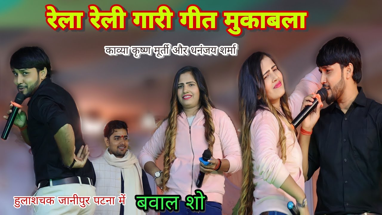 गारी गीत मुकाबला #kabya और #dhananjay_sharma ने बवाल मचा दिया रात हुलाशचक जानीपुर पटना में gari geet