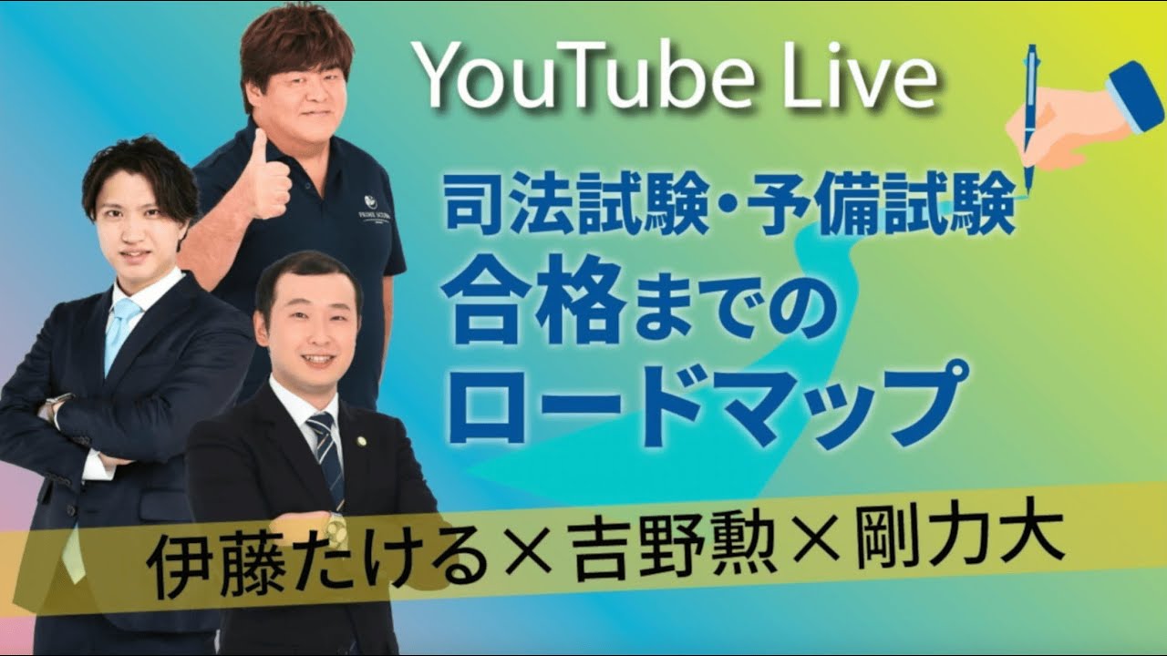 【2025/3/11(火)20:00~】【YouTubeLive】司法試験・予備試験   合格までのロードマップ