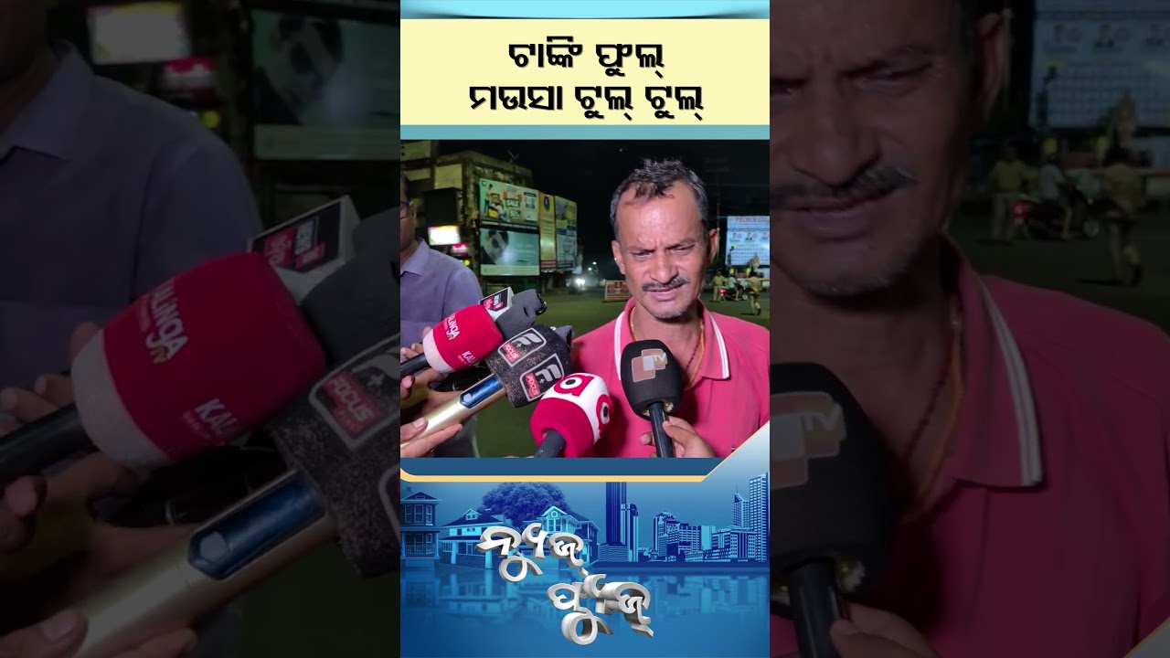 News Fuse | Reels | ଟାଙ୍କି ଫୁଲ୍ ମଉସା ଟୁଲ୍ ଟୁଲ୍... | #otv  #newsfuse #odishatv #otvshorts