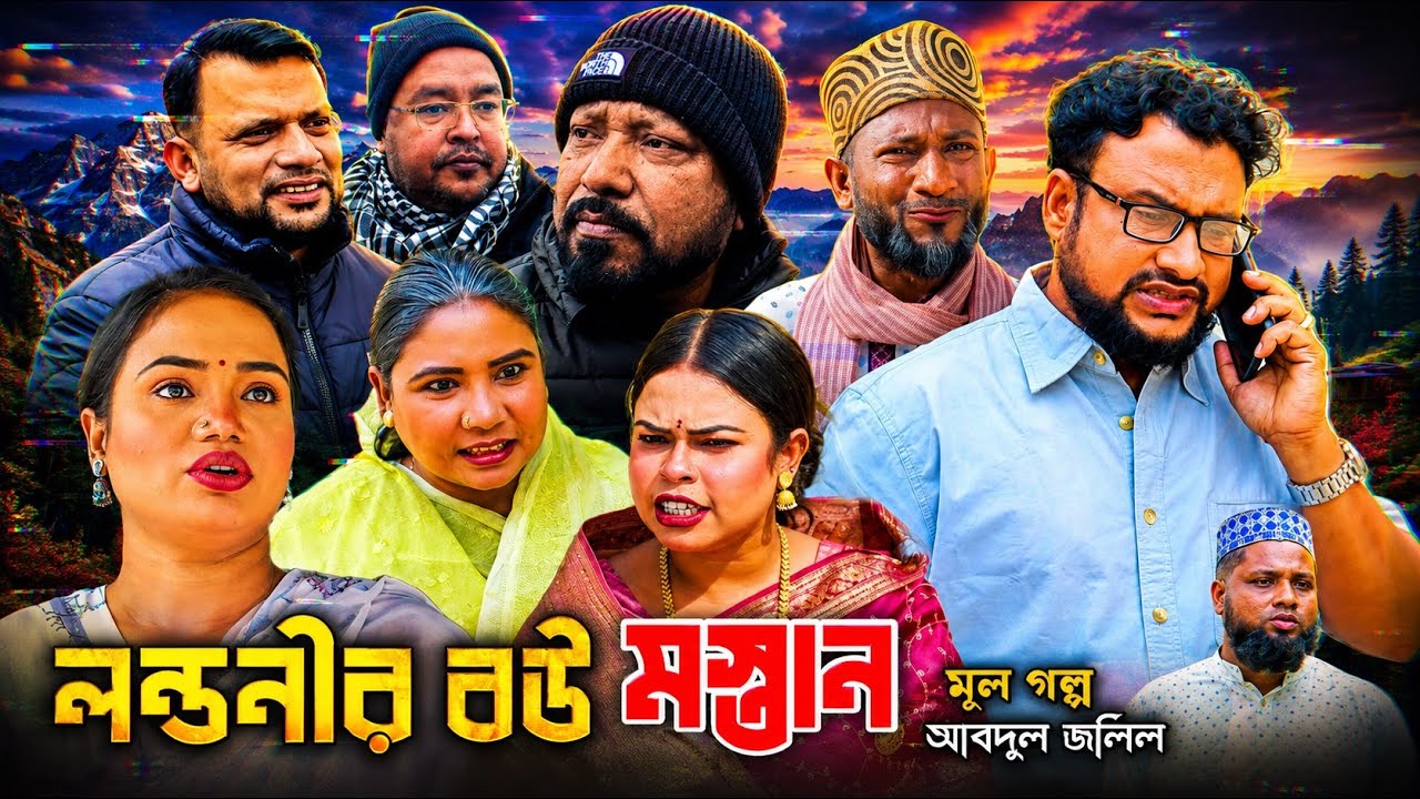 SYLHETI NATOK | লন্ডনীর বউ মস্তান | TERA MIAH NEW NATOK | BANGLA NATOK