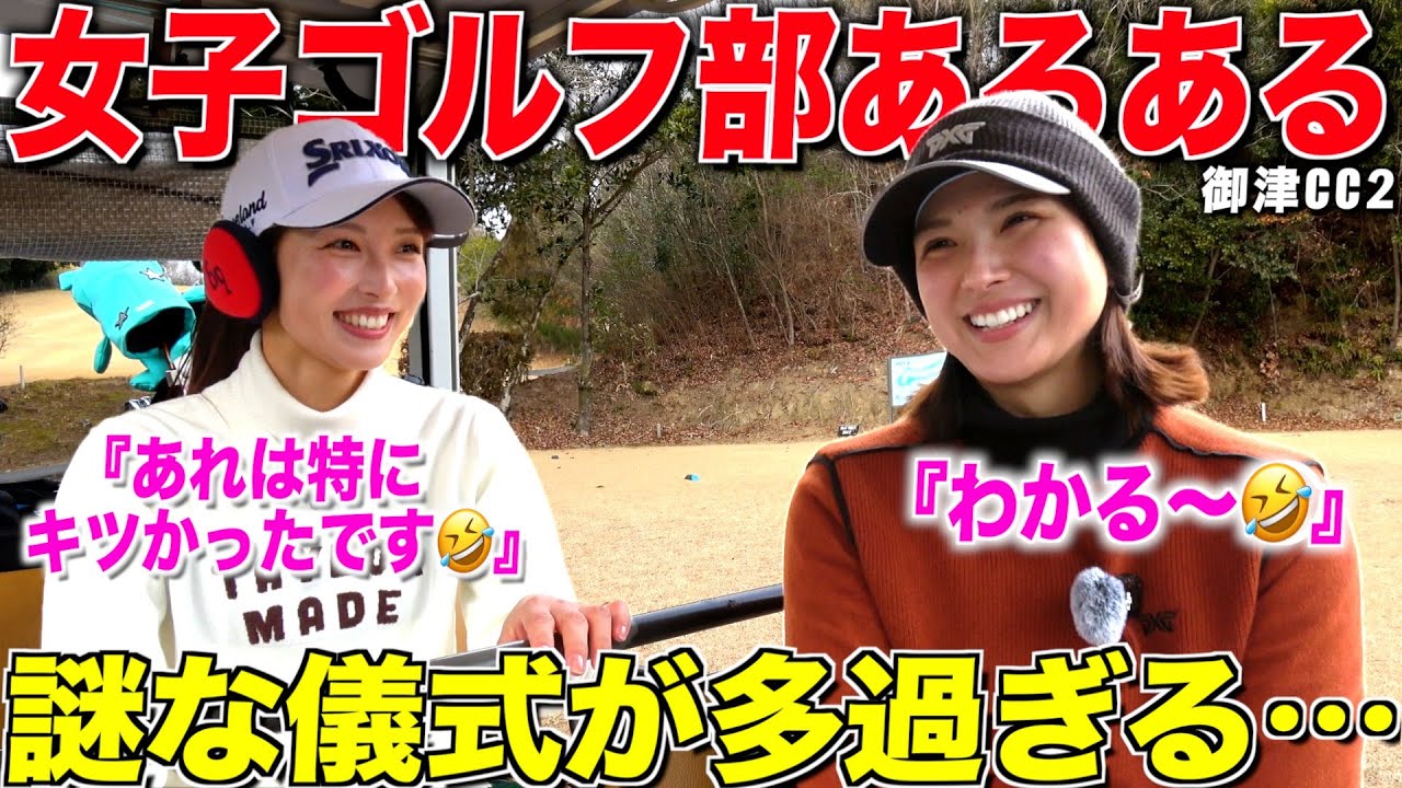 美女のスーパーショット炸裂‼︎女子ゴルフ部ならではの秘密のしきたりとは⁉︎