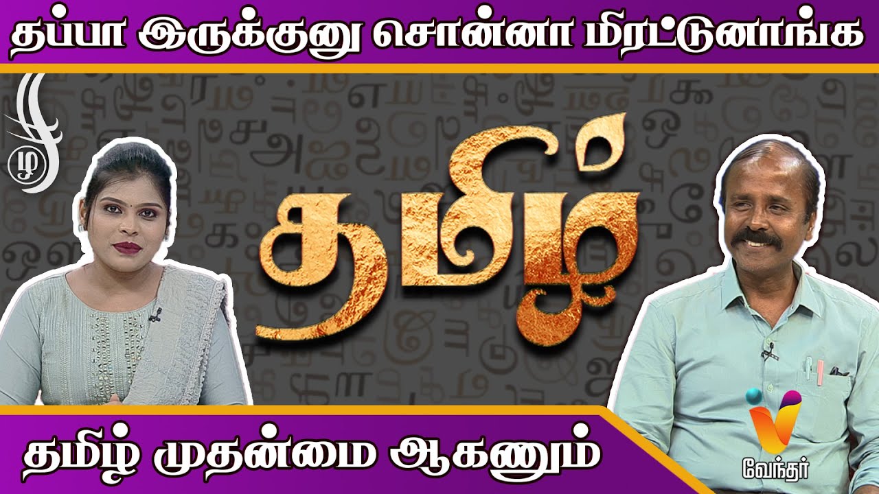 தமிழ் வளர்க்க போராடும் வாத்தியார் | Kalvi Saalai Kathiravan | Vendharin Virunthinar | Vendhar TV