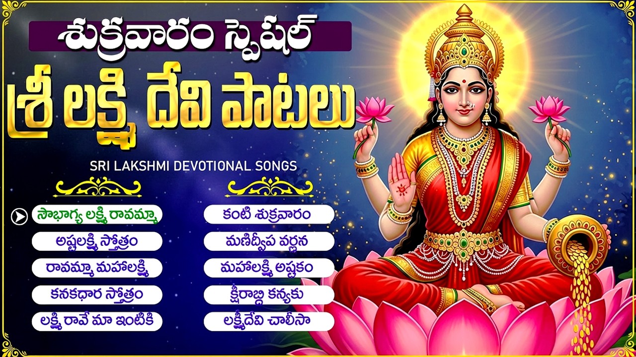 శుక్రవారం లక్ష్మీ దేవి భక్తి పాటలు | సౌభాగ్య లక్ష్మి రావమ్మా | Sri Lakshmi Devi Bhakti Songs Telugu