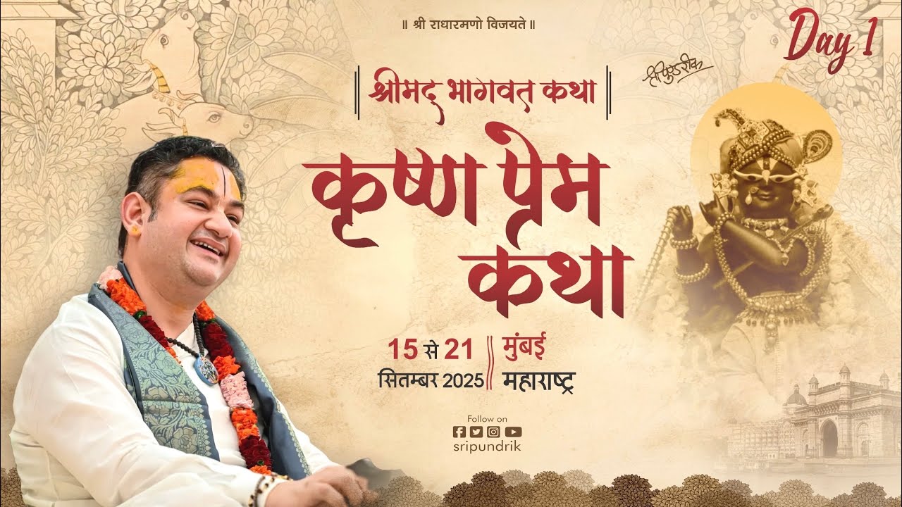 भाव,स्वभाव,सद्भाव | Krishna Prem Katha | Sri Pundrik Ji | Day 1 #sripundrik #bhagwatkatha  