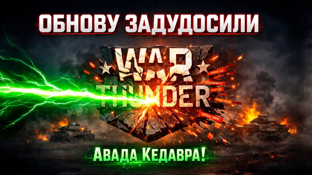 War Thunder Девятый вал ОБНОВУ ЗАДУДОСИЛИ! АВАДА КЕДАВРА СТРИМ 2026