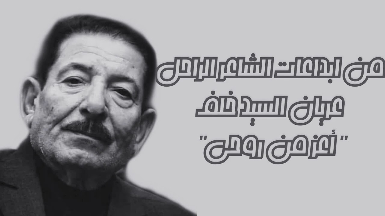 الشاعر الراحل عريان السيد خلف قصيدة أعز من روحي