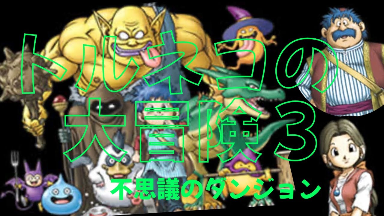 トルネコの大冒険３【縦型配信】#4 初見プレイ とりあえずシナリオクリアを！!
