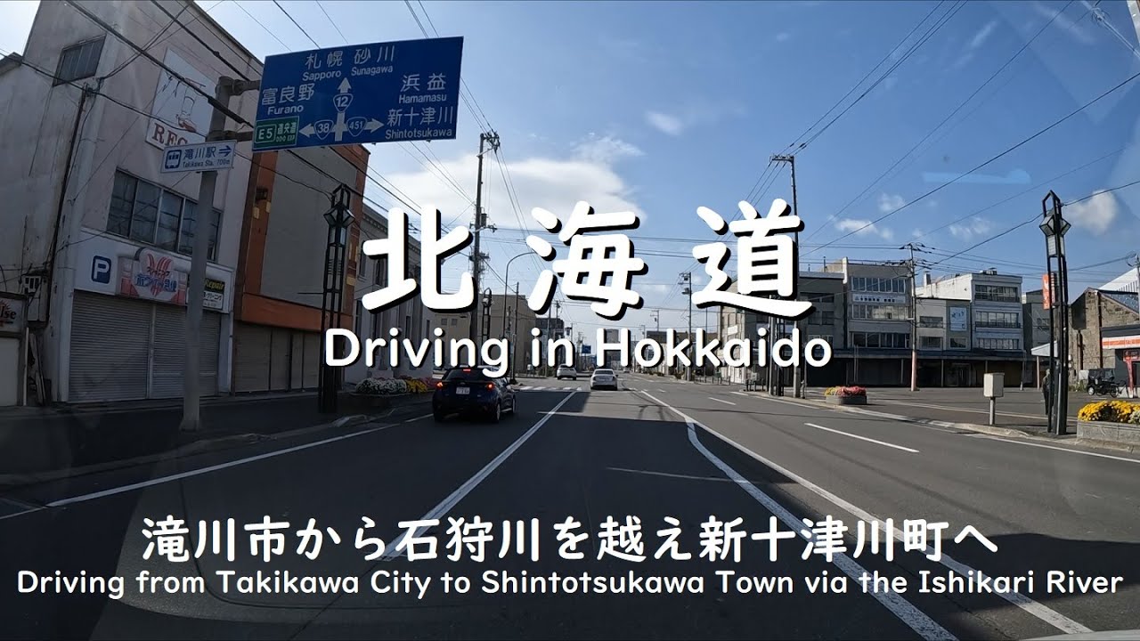 【北海道】滝川市から新十津川町までドライブ