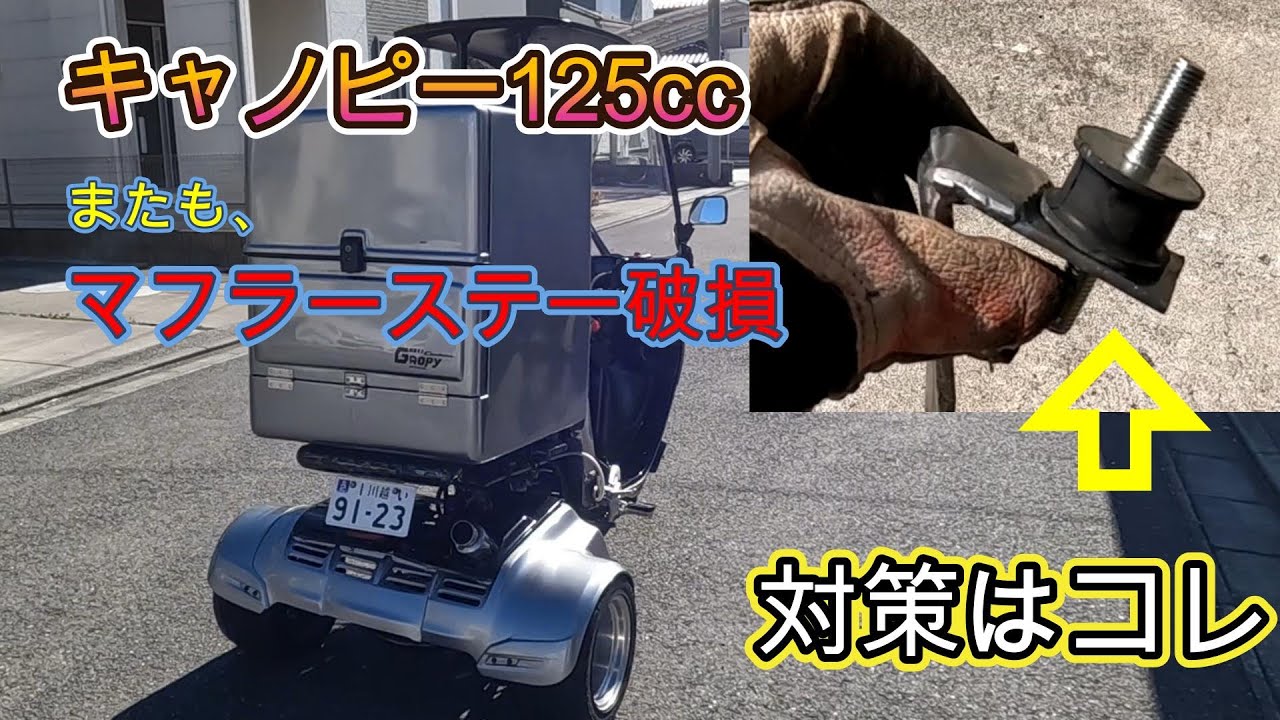 ジャイロキャノピー125cc　またも壊れる！！　グロピー125