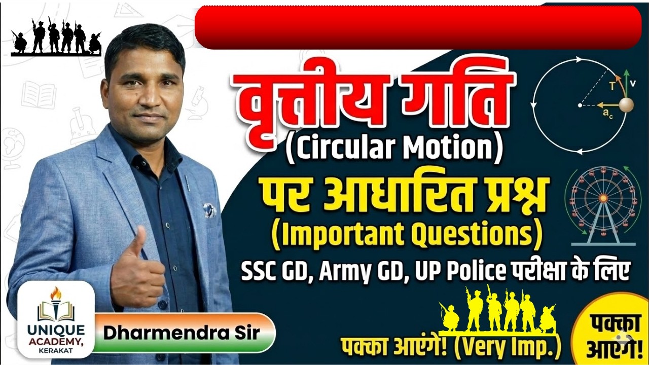 वृत्तीय गति और बंदूक की गोली वाले प्रश्न | Unique Academy, Kerakat | Dharmendra Sir