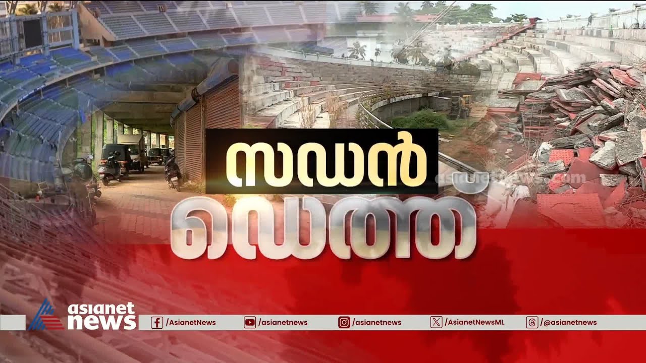 പ്രഖ്യാപനങ്ങൾ പൊളിഞ്ഞു;18 കൊല്ലം പണിതിട്ടും പണിതീരാത്ത ഇഎംഎസ് സ്റ്റേഡിയം | EMS Stadium