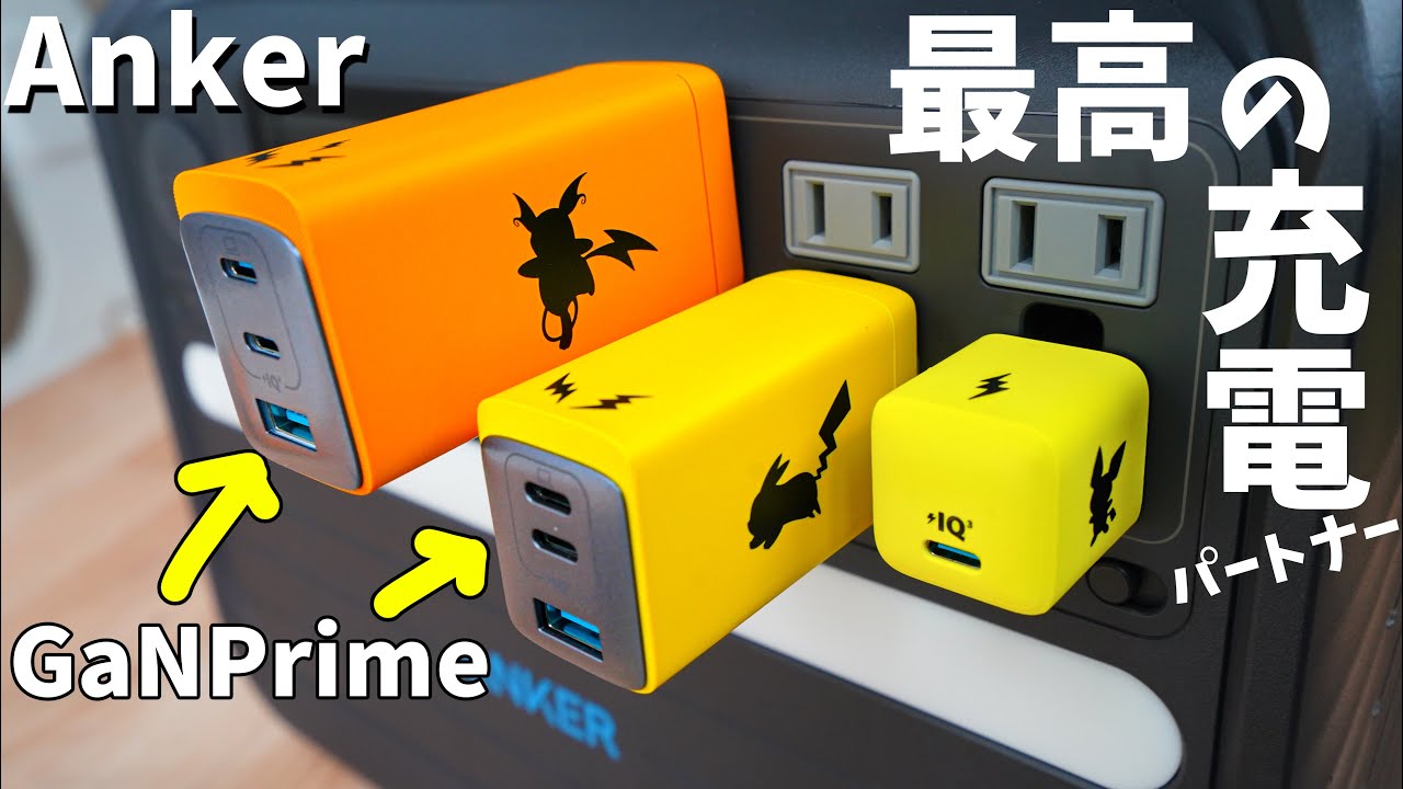 GaNPrime搭載のピカチュウ充電器！タイプ別ポケモンコラボ全3機種比較