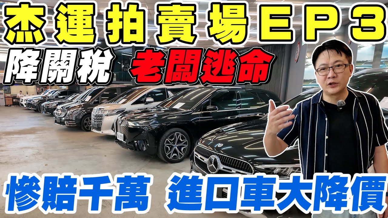 杰運特賣會EP3 降關稅 老闆逃命!慘賠千萬 進口車大降價  #關稅 #中古車 #杰運汽車 #二手車 #porsche #benz #bmw