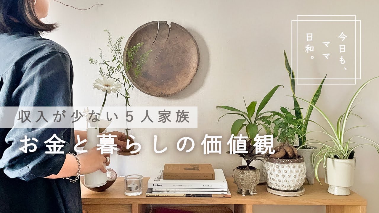 自分らしい暮らしを築くためのお金の考え方｜収入が少ない我が家の価値観
