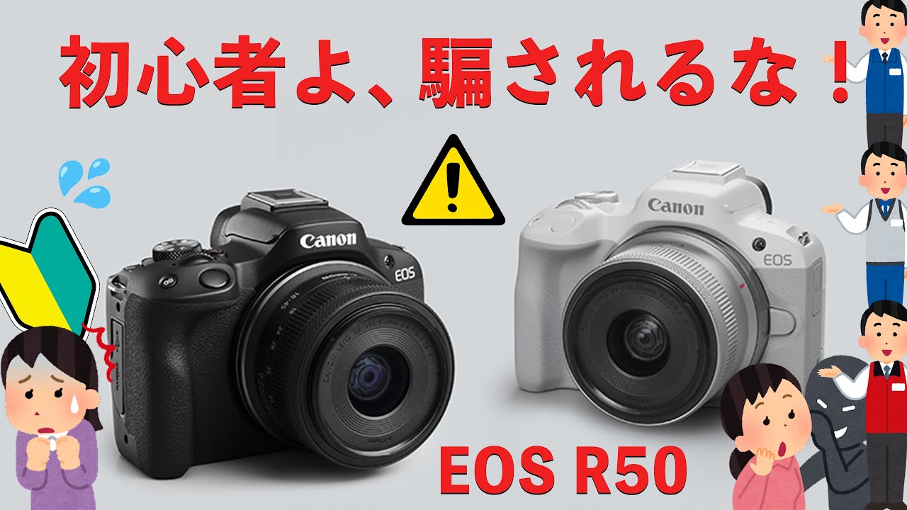 【EOS R50】初心者が10万円で買ってしまう怖いカメラの話。