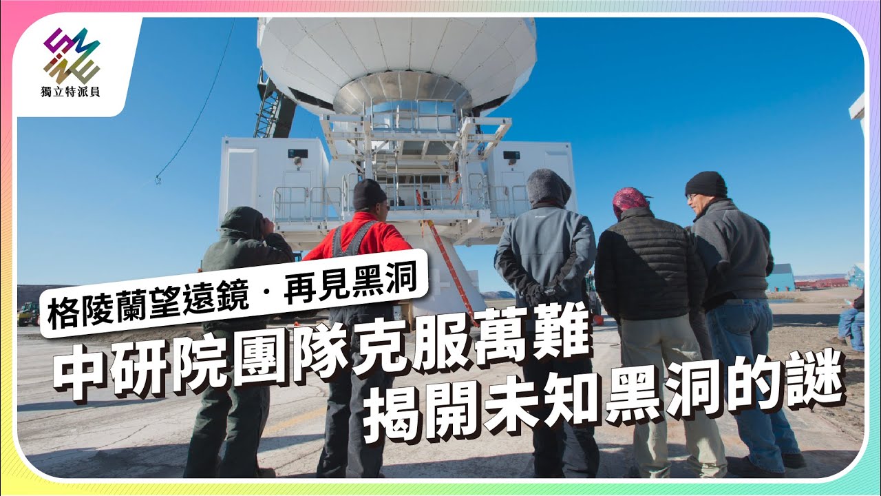 中研院團隊克服萬難，揭開未知黑洞的謎｜格陵蘭望遠鏡‧再見黑洞｜公視 #獨立特派員 第842集 20240306