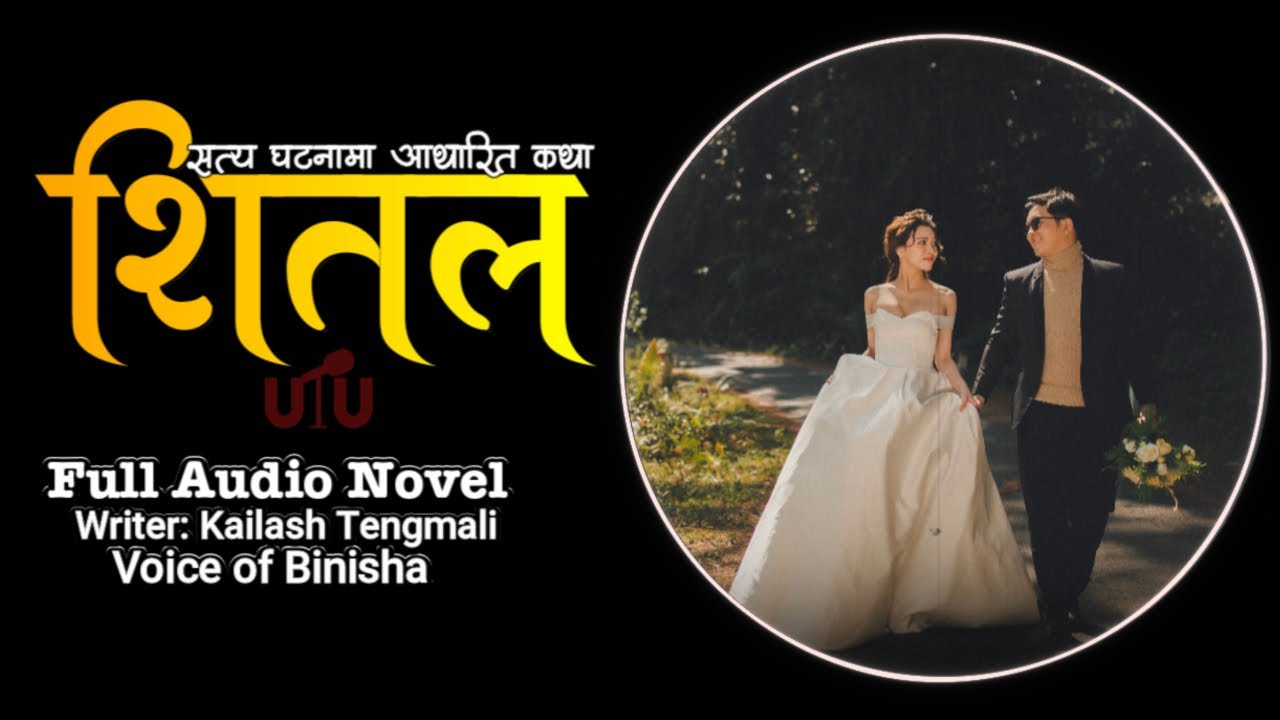 एक सत्य कथा - शितल | Full Audio | Kailash Tengmali | Voice of Binisha | Nepali Love Story Novel