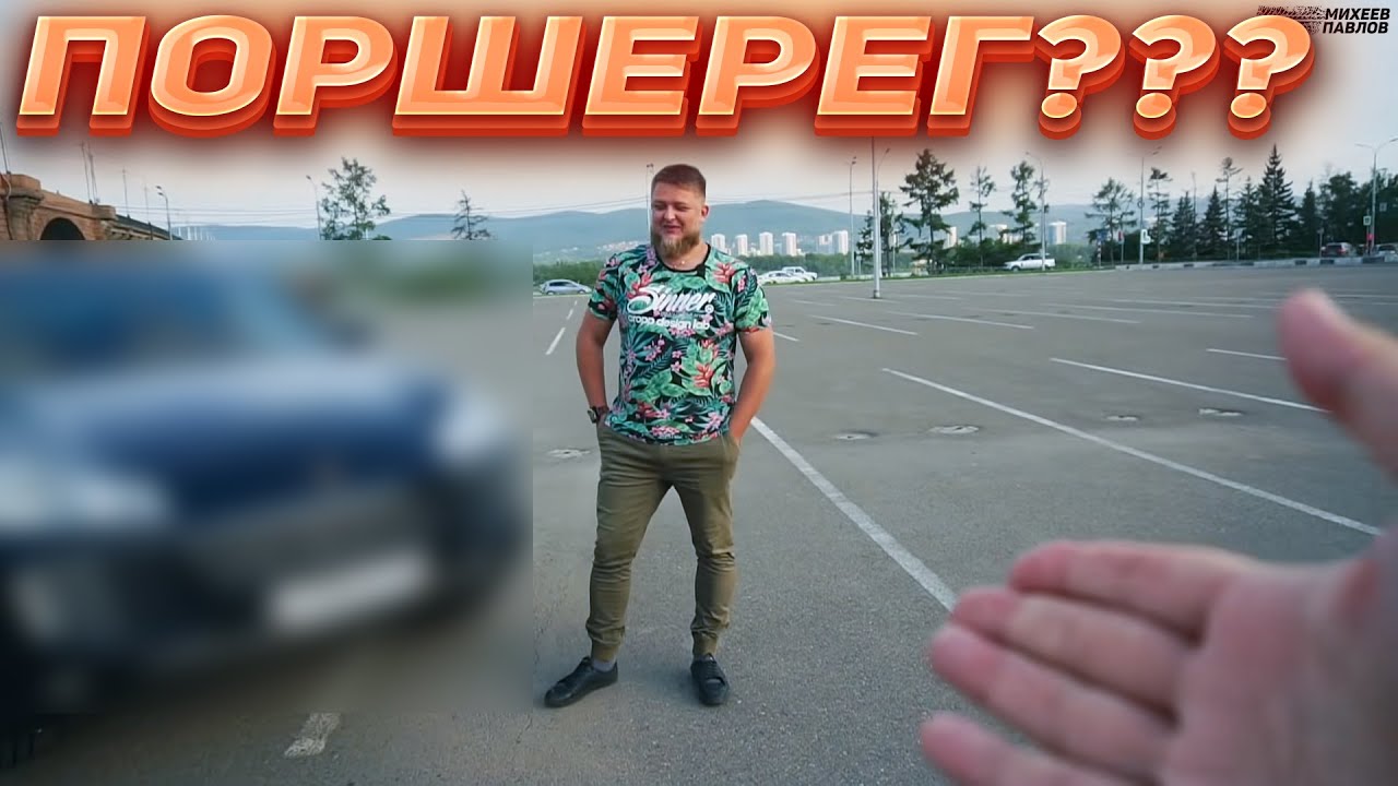 ПОРШЕРЕГ??? | Михеев и Павлов |