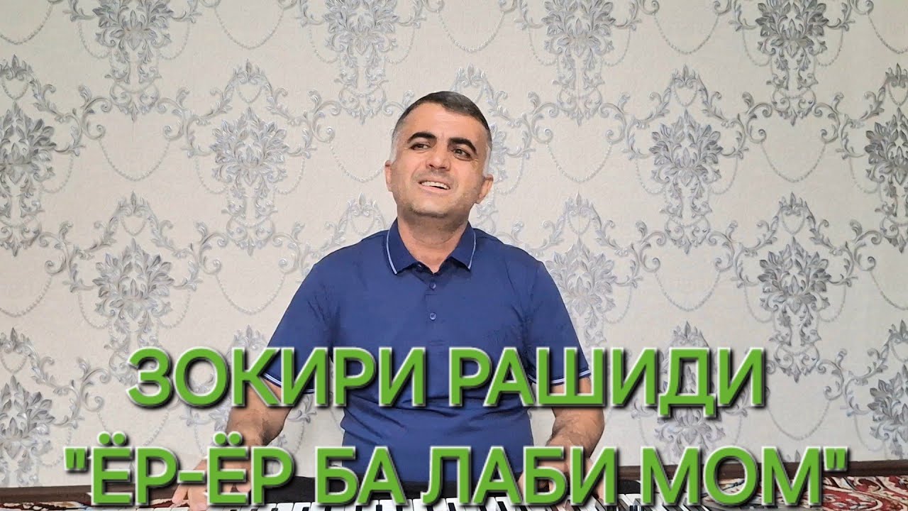 Зокири Рашиди  -