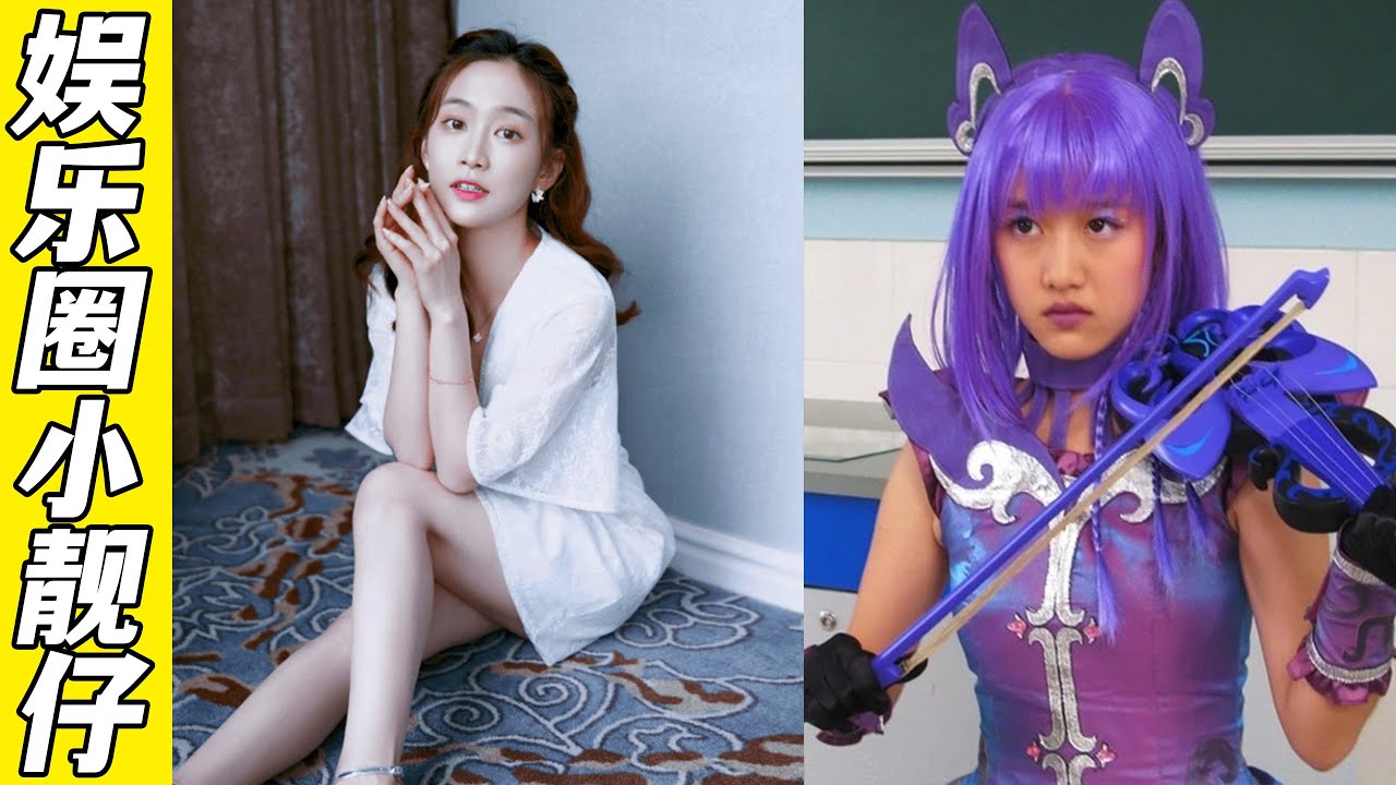 小魔仙刘美含自曝黑料冲上热搜，为了翻红，她干的事可真不少！丨娱乐圈小靓仔