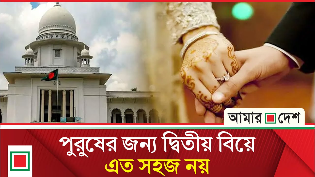 দ্বিতীয় বিয়ে নিয়ে আদালতের রায়ের অপব্যাখ্যা | Amar Desh