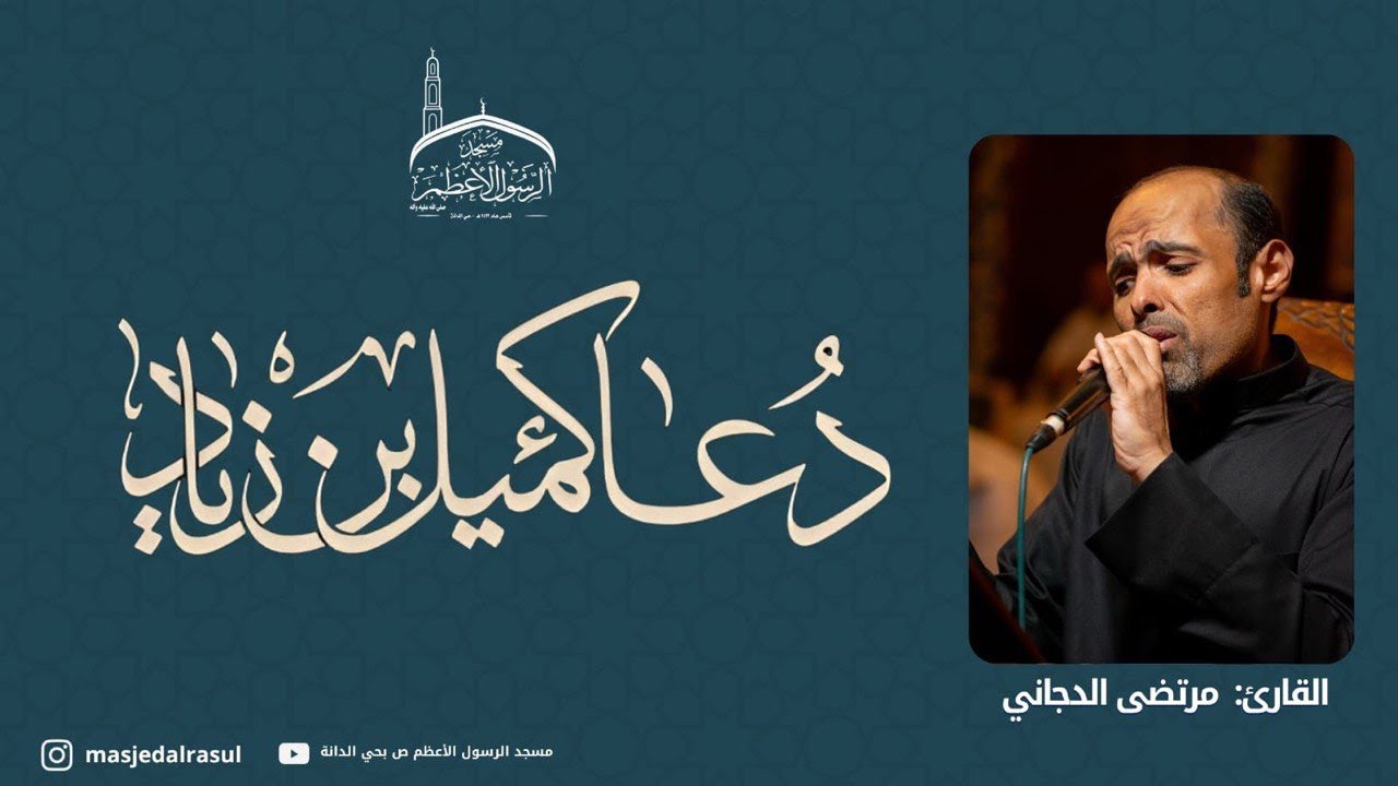 دعاء كميل بن زياد | القارئ: مرتضى الدجاني