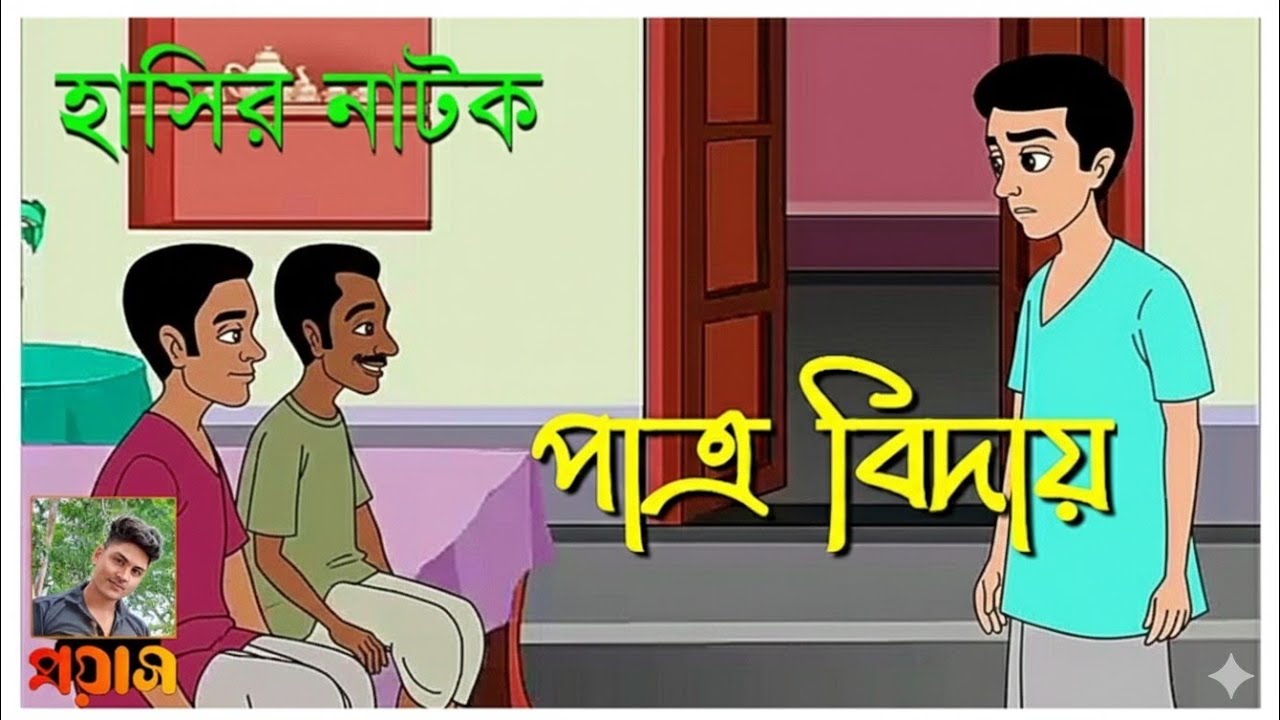 হাসির নাটক পাত্র বিদায়/কন্ঠ:বিলাস দত্ত#audioaccessories #funny #comedy #thakumarjhuli #bengalistory